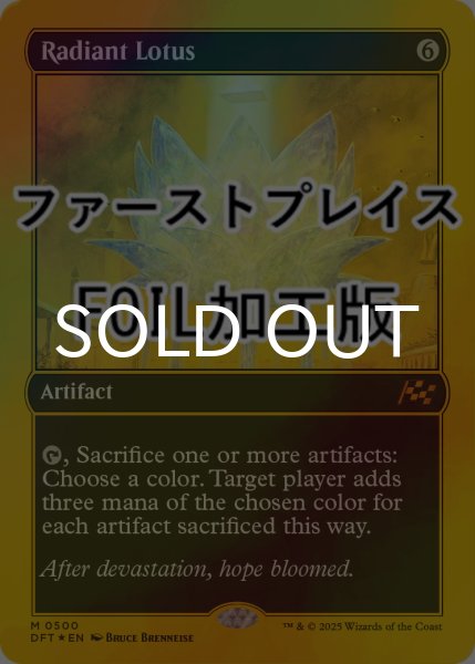 画像1: [FOIL] 光輝の睡蓮/Radiant Lotus (ファーストプレイス仕様) 【英語版】 [DFT-灰MR] (1)