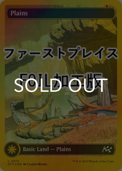 画像1: [FOIL] 平地/Plains No.512 (全面アート版・ファーストプレイス仕様) 【英語版】 [DFT-土地C] (1)