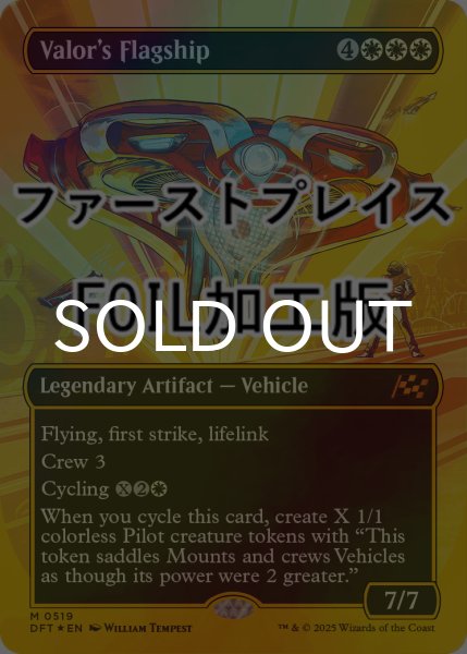 画像1: [FOIL] 武勇の旗艦/Valor's Flagship (全面アート版・ファーストプレイス仕様) 【英語版】 [DFT-白MR] (1)
