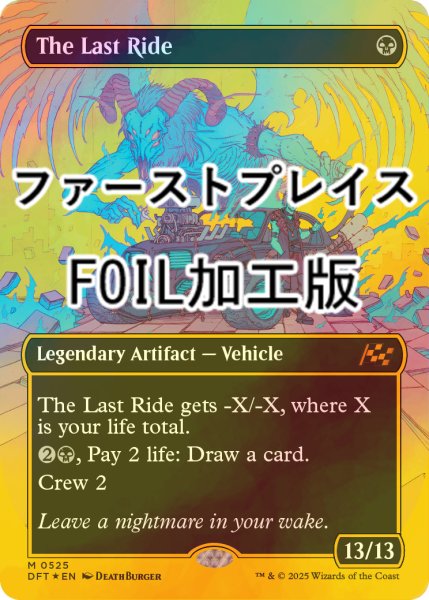 画像1: [FOIL] 死の車/The Last Ride (全面アート版・ファーストプレイス・フォイル仕様) 【英語版】 [DFT-黒MR] (1)