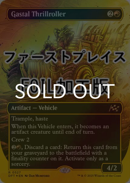 画像1: [FOIL] ガスタルの激ヤバ車/Gastal Thrillroller (全面アート版・ファーストプレイス仕様) 【英語版】 [DFT-赤R] (1)