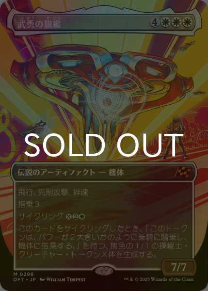 画像1: [FOIL] 武勇の旗艦/Valor's Flagship (全面アート版) 【日本語版】 [DFT-白MR] (1)
