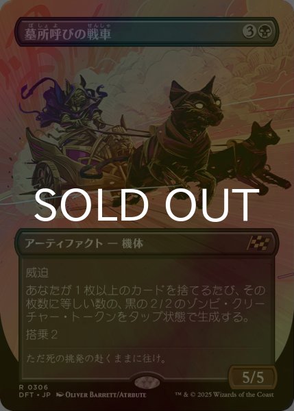 画像1: [FOIL] 墓所呼びの戦車/Cryptcaller Chariot (全面アート版) 【日本語版】 [DFT-黒R] (1)