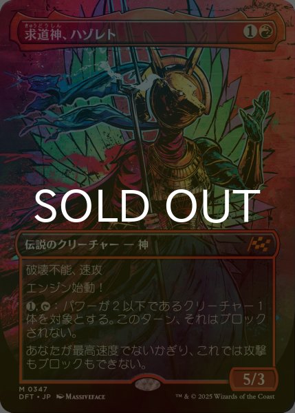 画像1: [FOIL] 求道神、ハゾレト/Hazoret, Godseeker (全面アート版) 【日本語版】 [DFT-赤MR] (1)