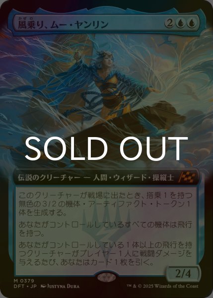画像1: [FOIL] 風乗り、ムー・ヤンリン/Mu Yanling, Wind Rider (拡張アート版) 【日本語版】 [DFT-青MR] (1)