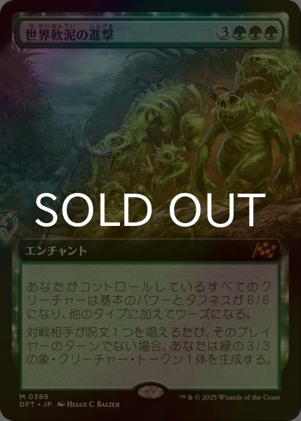 画像1: [FOIL] 世界軟泥の進撃/March of the World Ooze (拡張アート版) 【日本語版】 [DFT-緑MR] (1)