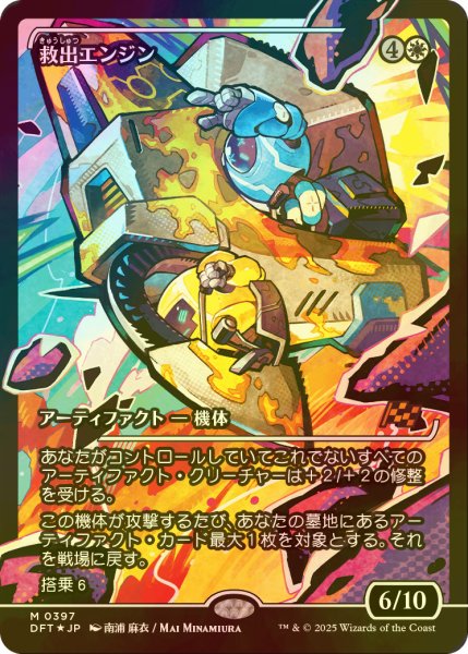 画像1: [FOIL] 救出エンジン/Salvation Engine (ジャパン・ショーケース版) 【日本語版】 [DFT-白MR] (1)
