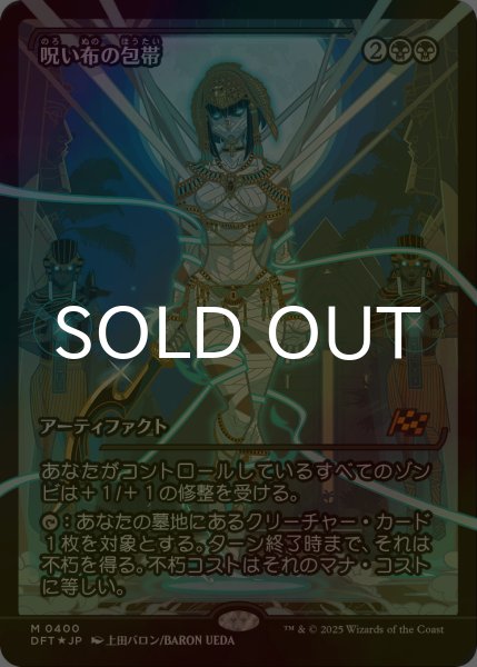 画像1: [FOIL] 呪い布の包帯/Cursecloth Wrappings (ジャパン・ショーケース版) 【日本語版】 [DFT-黒MR] (1)