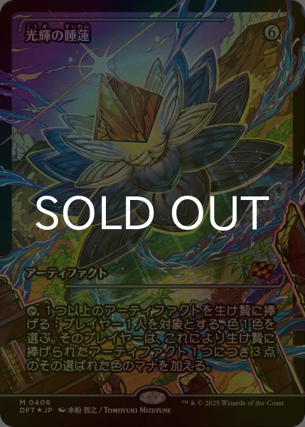 画像1: [FOIL] 光輝の睡蓮/Radiant Lotus (ジャパン・ショーケース版) 【日本語版】 [DFT-灰MR] (1)