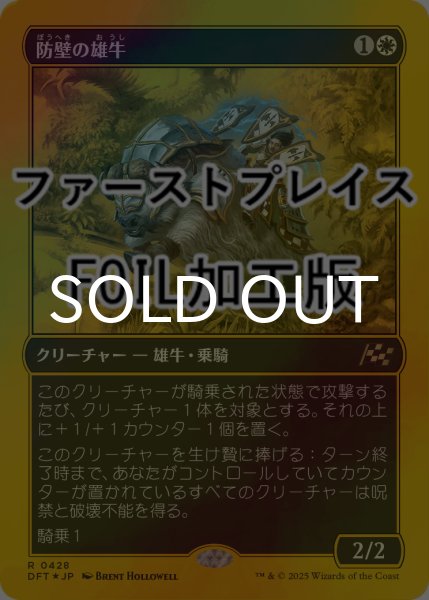 画像1: [FOIL] 防壁の雄牛/Bulwark Ox (ファーストプレイス仕様) 【日本語版】 [DFT-白R] (1)