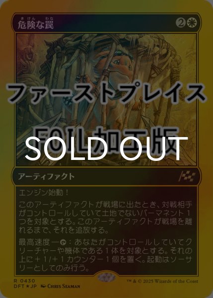 画像1: [FOIL] 危険な罠/Perilous Snare (ファーストプレイス仕様) 【日本語版】 [DFT-白R] (1)