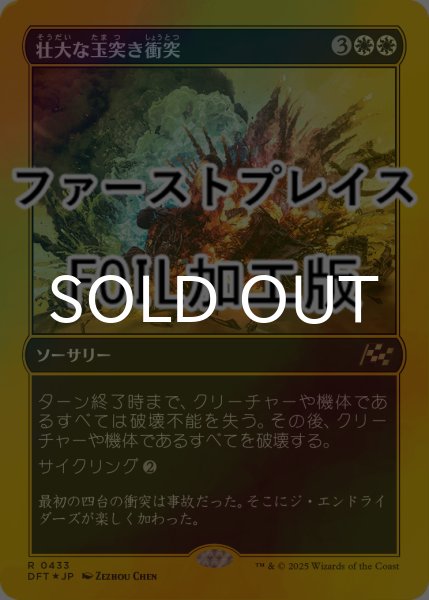 画像1: [FOIL] 壮大な玉突き衝突/Spectacular Pileup (ファーストプレイス仕様) 【日本語版】 [DFT-白R] (1)