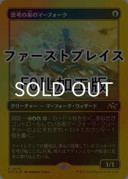 画像1: [FOIL] 思考の泉のマーフォーク/Mindspring Merfolk (ファーストプレイス仕様) 【日本語版】 [DFT-青R] (1)