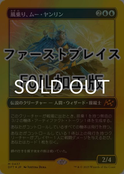 画像1: [FOIL] 風乗り、ムー・ヤンリン/Mu Yanling, Wind Rider (ファーストプレイス仕様) 【日本語版】 [DFT-青MR] (1)