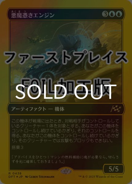 画像1: [FOIL] 悪魔憑きエンジン/Possession Engine (ファーストプレイス仕様) 【日本語版】 [DFT-青R] (1)