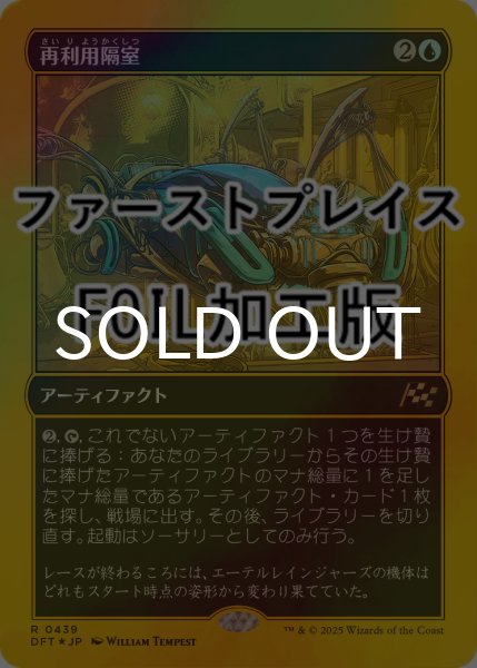 画像1: [FOIL] 再利用隔室/Repurposing Bay (ファーストプレイス・フォイル仕様) 【日本語版】 [DFT-青R] (1)