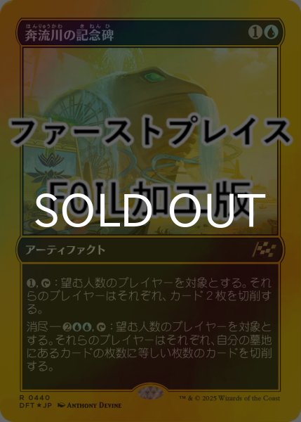 画像1: [FOIL] 奔流川の記念碑/Riverchurn Monument (ファーストプレイス仕様) 【日本語版】 [DFT-青R] (1)