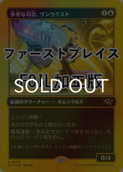 画像1: [FOIL] 多弁な司会、ヴンウクスト/Vnwxt, Verbose Host (ファーストプレイス仕様) 【日本語版】 [DFT-青R] (1)