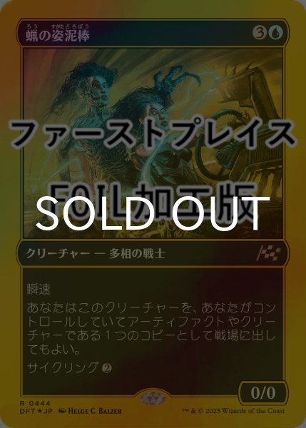 画像1: [FOIL] 蝋の姿泥棒/Waxen Shapethief (ファーストプレイス仕様) 【日本語版】 [DFT-青R] (1)