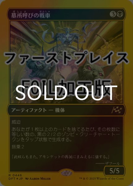画像1: [FOIL] 墓所呼びの戦車/Cryptcaller Chariot (ファーストプレイス仕様) 【日本語版】 [DFT-黒R] (1)
