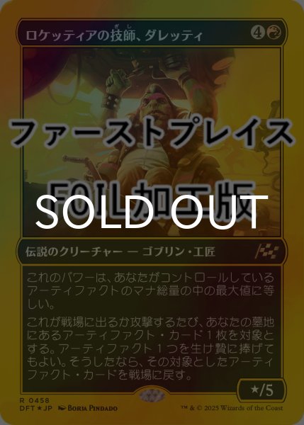 画像1: [FOIL] ロケッティアの技師、ダレッティ/Daretti, Rocketeer Engineer (ファーストプレイス仕様) 【日本語版】 [DFT-赤R] (1)