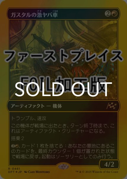 画像1: [FOIL] ガスタルの激ヤバ車/Gastal Thrillroller (ファーストプレイス仕様) 【日本語版】 [DFT-赤R] (1)