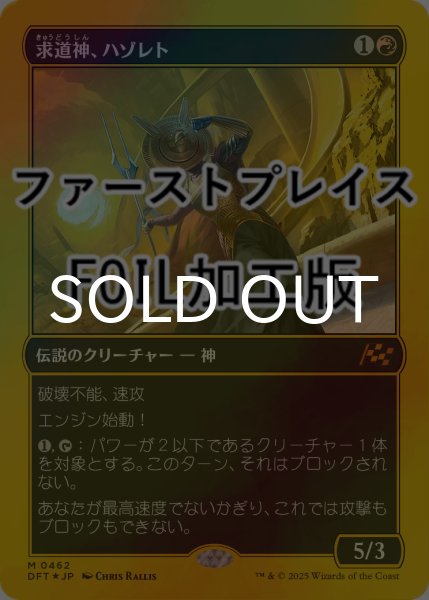 画像1: [FOIL] 求道神、ハゾレト/Hazoret, Godseeker (ファーストプレイス仕様) 【日本語版】 [DFT-赤MR] (1)