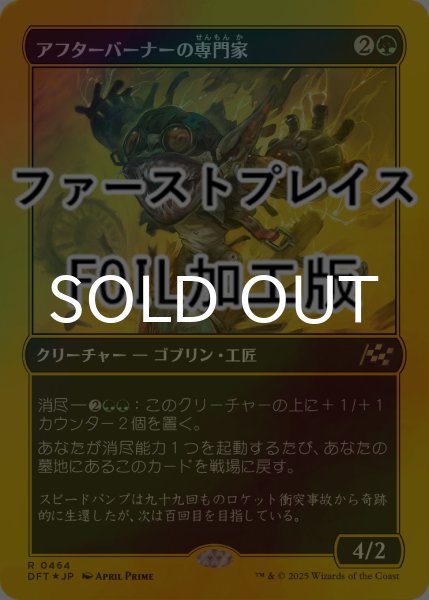 画像1: [FOIL] アフターバーナーの専門家/Afterburner Expert (ファーストプレイス仕様) 【日本語版】 [DFT-緑R] (1)
