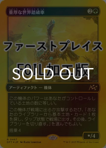 画像1: [FOIL] 重厚な世界踏破車/Lumbering Worldwagon (ファーストプレイス仕様) 【日本語版】 [DFT-緑R] (1)