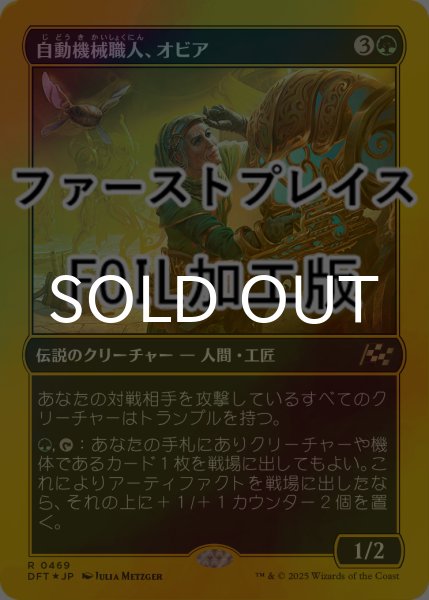 画像1: [FOIL] 自動機械職人、オビア/Oviya, Automech Artisan (ファーストプレイス仕様) 【日本語版】 [DFT-緑R] (1)