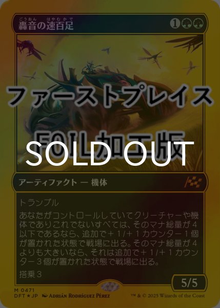 画像1: [FOIL] 轟音の速百足/Thunderous Velocipede (ファーストプレイス仕様) 【日本語版】 [DFT-緑MR] (1)