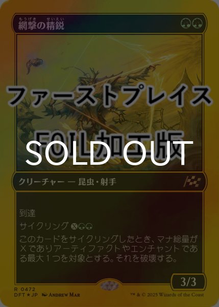 画像1: [FOIL] 網撃の精鋭/Webstrike Elite (ファーストプレイス仕様) 【日本語版】 [DFT-緑R] (1)
