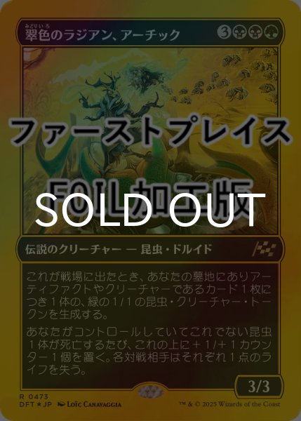 画像1: [FOIL] 翠色のラジアン、アーチック/Aatchik, Emerald Radian (ファーストプレイス仕様) 【日本語版】 [DFT-金R] (1)