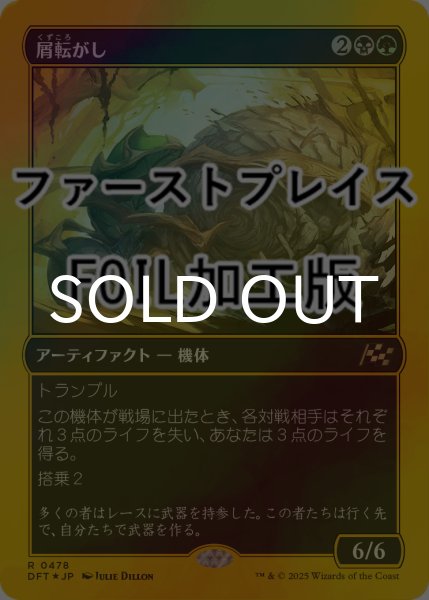 画像1: [FOIL] 屑転がし/Debris Beetle (ファーストプレイス仕様) 【日本語版】 [DFT-金R] (1)