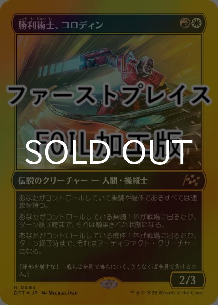 画像1: [FOIL] 勝利術士、コロディン/Kolodin, Triumph Caster (ファーストプレイス仕様) 【日本語版】 [DFT-金R] (1)