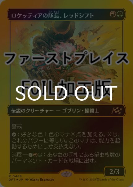 画像1: [FOIL] ロケッティアの隊長、レッドシフト/Redshift, Rocketeer Chief (ファーストプレイス仕様) 【日本語版】 [DFT-金R] (1)