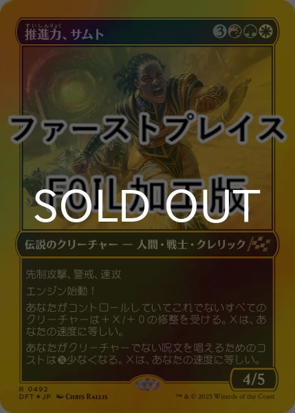 画像1: [FOIL] 推進力、サムト/Samut, the Driving Force (ファーストプレイス仕様) 【日本語版】 [DFT-金R] (1)