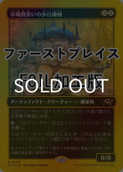 画像1: [FOIL] 市場背負いの歩行機械/Marketback Walker (ファーストプレイス仕様) 【日本語版】 [DFT-灰R] (1)
