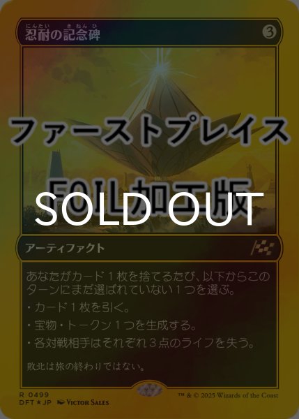 画像1: [FOIL] 忍耐の記念碑/Monument to Endurance (ファーストプレイス仕様) 【日本語版】 [DFT-灰R] (1)