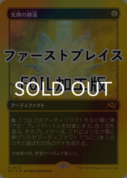 画像1: [FOIL] 光輝の睡蓮/Radiant Lotus (ファーストプレイス仕様) 【日本語版】 [DFT-灰MR] (1)