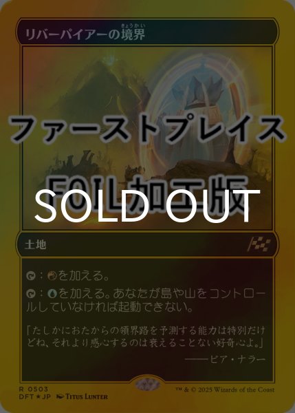 画像1: [FOIL] リバーパイアーの境界/Riverpyre Verge (ファーストプレイス仕様) 【日本語版】 [DFT-土地R] (1)