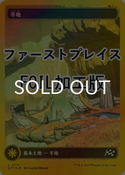 画像1: [FOIL] 平地/Plains No.512 (全面アート版・ファーストプレイス仕様) 【日本語版】 [DFT-土地C] (1)