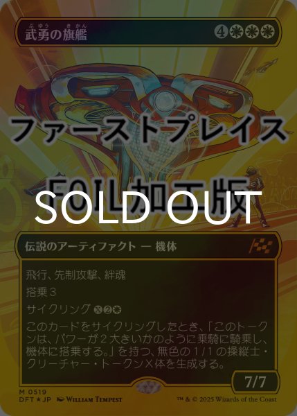 画像1: [FOIL] 武勇の旗艦/Valor's Flagship (全面アート版・ファーストプレイス仕様) 【日本語版】 [DFT-白MR] (1)