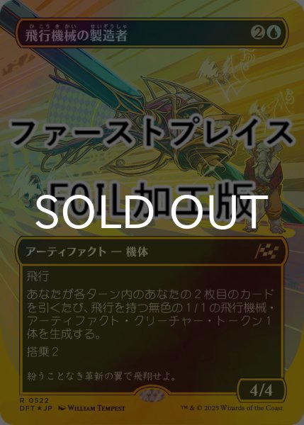 画像1: [FOIL] 飛行機械の製造者/Thopter Fabricator (全面アート版・ファーストプレイス仕様) 【日本語版】 [DFT-青R] (1)