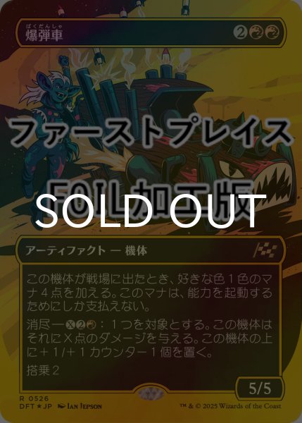画像1: [FOIL] 爆弾車/Boommobile (全面アート版・ファーストプレイス仕様) 【日本語版】 [DFT-赤R] (1)