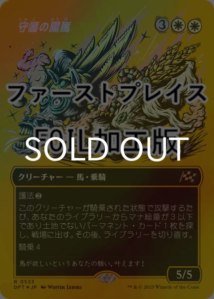画像1: [FOIL] 守護の陽馬/Guardian Sunmare (全面アート版・ファーストプレイス仕様) 【日本語版】 [DFT-白R] (1)