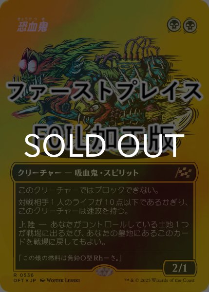 画像1: [FOIL] 恐血鬼/Bloodghast (全面アート版・ファーストプレイス仕様) 【日本語版】 [DFT-黒R] (1)