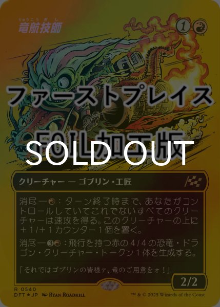 画像1: [FOIL] 竜航技師/Draconautics Engineer (全面アート版・ファーストプレイス仕様) 【日本語版】 [DFT-赤R] (1)