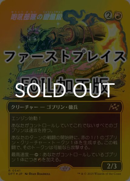 画像1: [FOIL] 咆吼部隊の重量級/Howlsquad Heavy (全面アート版・ファーストプレイス仕様) 【日本語版】 [DFT-赤R] (1)