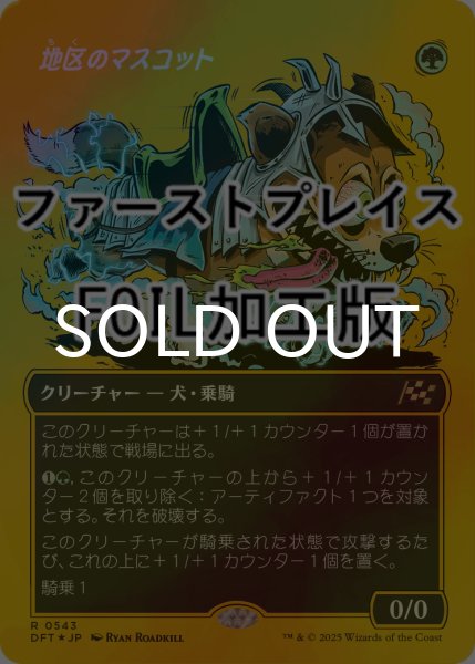 画像1: [FOIL] 地区のマスコット/District Mascot (全面アート版・ファーストプレイス仕様) 【日本語版】 [DFT-緑R] (1)